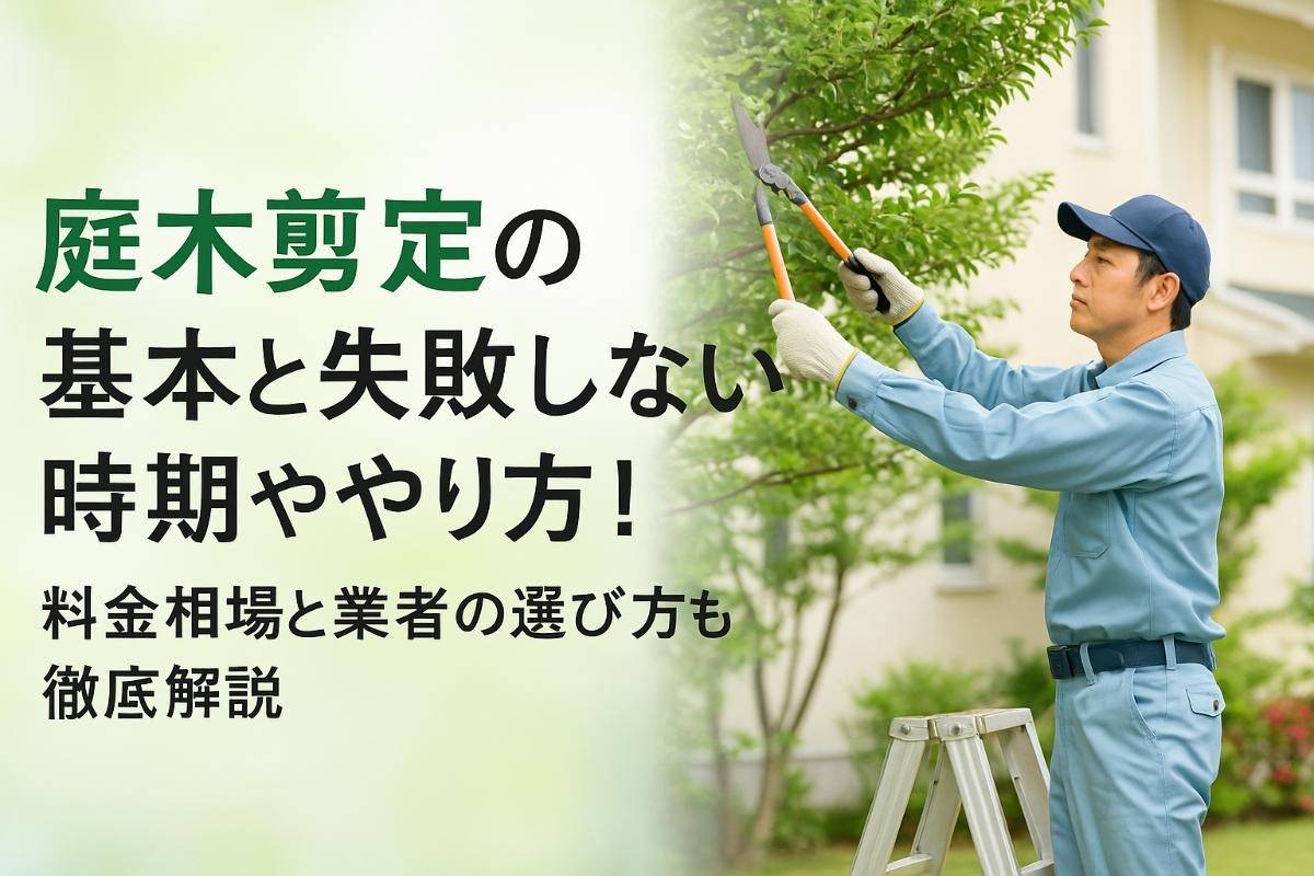 庭木剪定の基本と失敗しない時期ややり方！料金相場と業者の選び方も