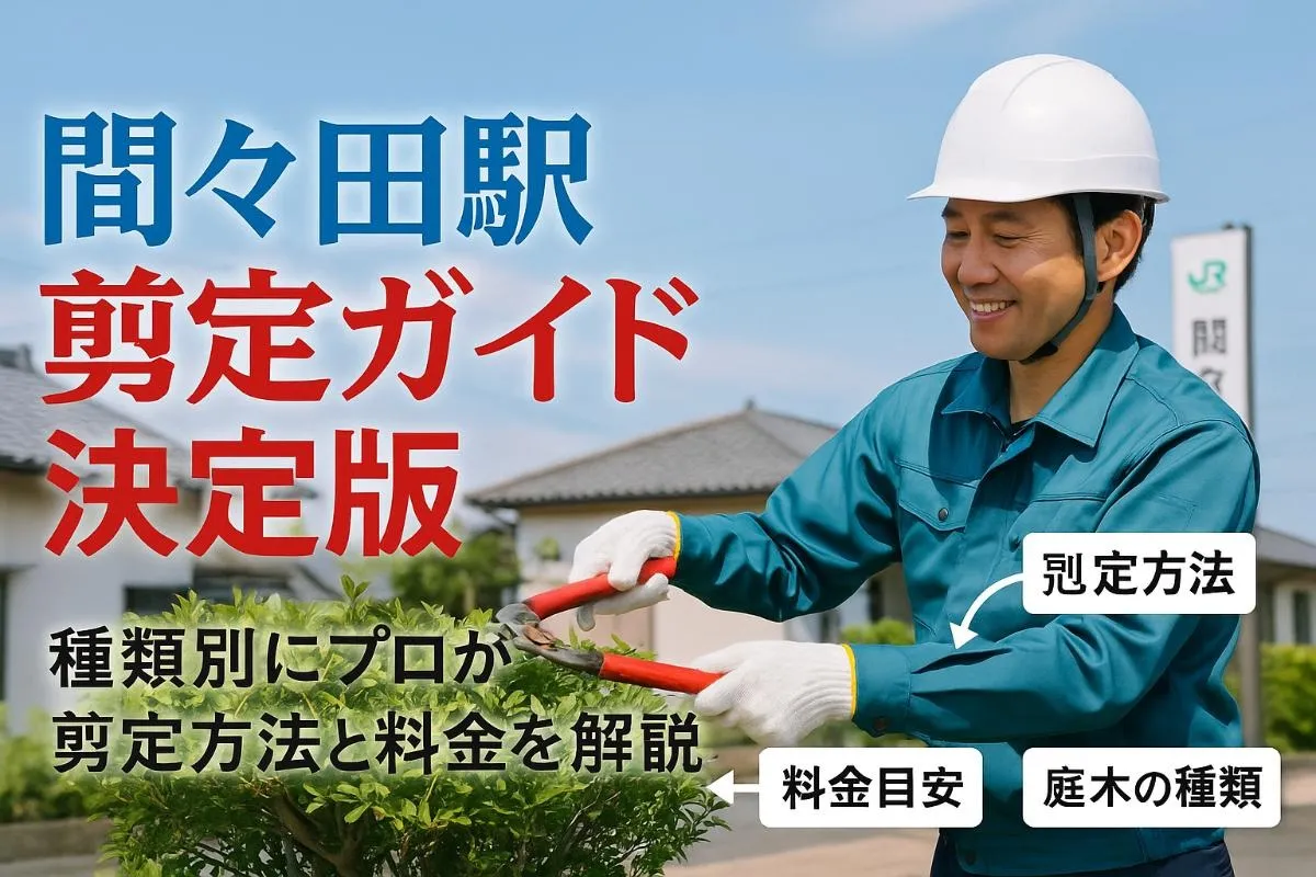 間々田駅周辺での剪定の方法！庭木の種類別にプロが解説