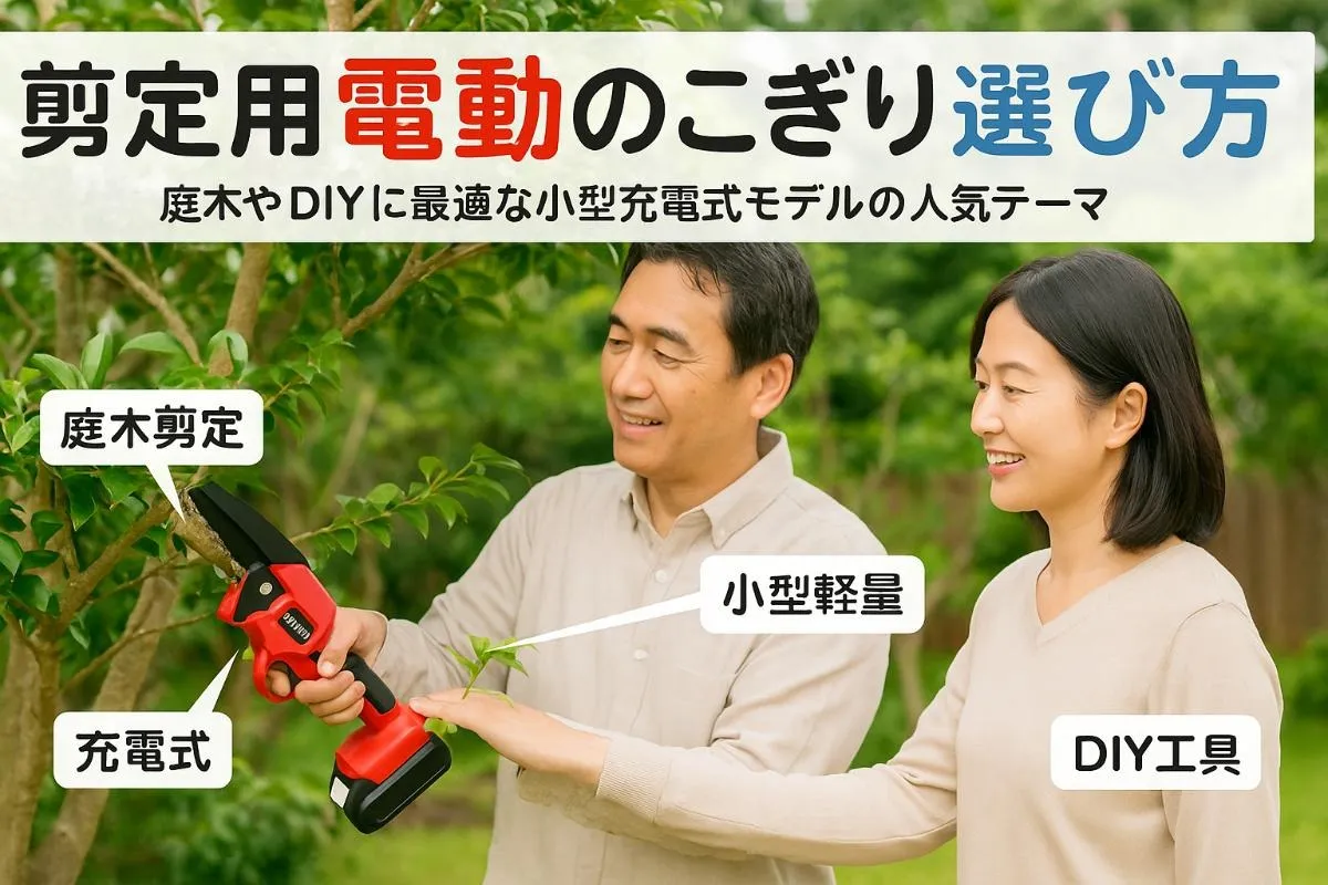 剪定用電動のこぎりの選び方｜庭木やDIYに最適な小型充電式おすすめ比較