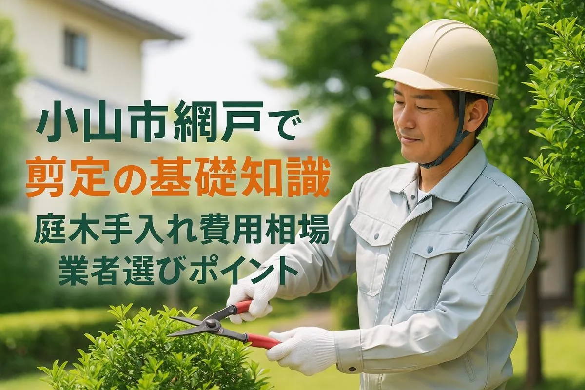 小山市網戸で剪定の基礎知識と庭木手入れ費用相場・業者選びポイント